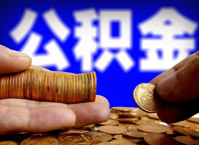 长春离开一个城市公积金可以全取出来吗（离开一座城市公积金）